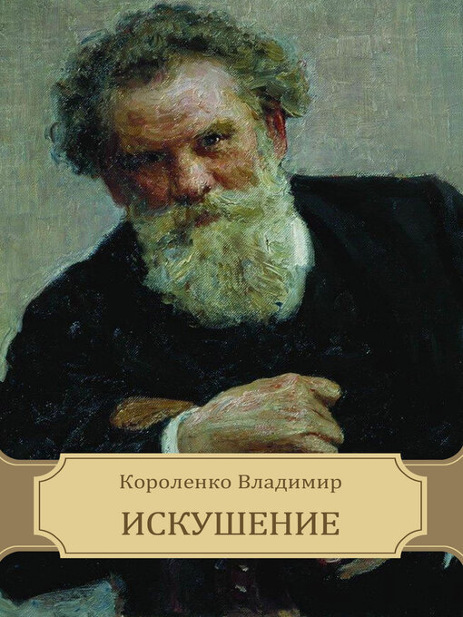 Title details for Iskushenie by Vladimir Korolenko - Available